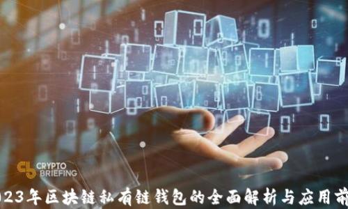 
2023年区块链私有链钱包的全面解析与应用前景