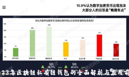 2023年区块链私有链钱包的全面解析与应用前景