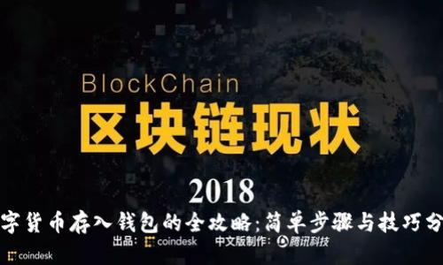 数字货币存入钱包的全攻略：简单步骤与技巧分享