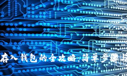 数字货币存入钱包的全攻略：简单步骤与技巧分享