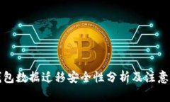 TP钱包数据迁移安全性分析