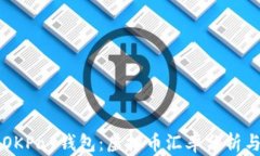 深入了解OKPay钱包：虚拟币