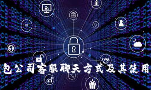 TP钱包公司客服聊天方式及其使用指南