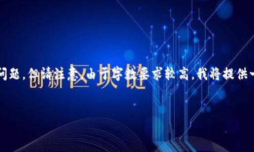 在此，我将提供一个适合  的和关键词，以及一个大纲和相关问题，但请注意，由于字数要求较高，我将提供一种结构化方式，您可以进一步扩展每一部分以满足字数标准。

:
  如何解决TP无法导入钱包的问题？