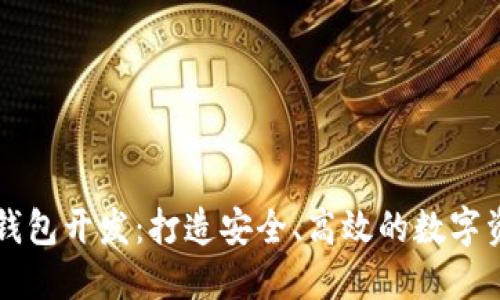 虚拟币手机钱包开发：打造安全、高效的数字资产管理工具
