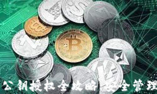 
区块链钱包公钥授权全攻略：安全管理及最佳实践