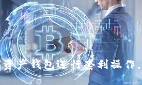 如何通过数字资产钱包进行套利操作，获取可观收益