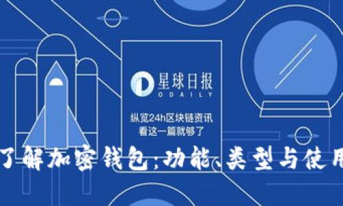 深入了解加密钱包：功能、类型与使用指南
