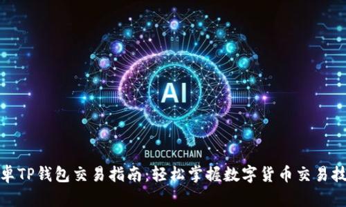 安卓TP钱包交易指南：轻松掌握数字货币交易技巧