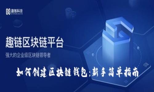 如何创建区块链钱包：新手简单指南