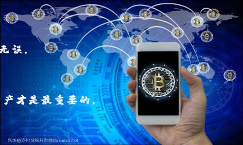 如何在TP钱包中顺利购买海盗币：详细流程解析

关键词：TP钱包, 海盗币, 购买流程, 钱包操作/guanjianci

如何在TP钱包中顺利购买海盗币：详细流程解析

**内容大纲**

1. 引言
   - 1.1 介绍TP钱包
   - 1.2 概述海盗币的背景
   - 1.3 为什么选择TP钱包购买海盗币

2. TP钱包注册和设置
   - 2.1 下载和安装TP钱包
   - 2.2 注册账户步骤
   - 2.3 钱包安全性设置

3. 购买海盗币的资金准备
   - 3.1 如何通过法币充值
   - 3.2 如何通过其他加密货币充值
   - 3.3 对应的手续费

4. 在TP钱包购买海盗币的流程
   - 4.1 选择海盗币的交易对
   - 4.2 下单设置
   - 4.3 确认并完成交易

5. 交易后的安全性和管理
   - 5.1 管理和存储海盗币
   - 5.2 提高钱包安全的建议

6. 常见问题解答
   - 6.1 交易失败的原因及解决方案
   - 6.2 如何处理网络问题
   - 6.3 交易所遇到的问题
   - 6.4 钱包安全问题
   - 6.5 海盗币的市场波动
   - 6.6 TP钱包的其他功能
   - 6.7 法规对加密货币的影响

7. 结论
   - 7.1 总结购买流程
   - 7.2 鼓励安全投资和理性决策

---

## 1. 引言

随着加密货币市场的不断发展，越来越多的人开始关注和投资各种数字资产。其中，海盗币（Pirate Coin）作为一款新兴的加密货币，凭借其独特的概念和日益增强的市场潜力，引起了投资者的广泛关注。而TP钱包，作为一种功能强大的移动数字货币钱包，是进行海盗币交易的理想工具。在本文中，我们将为您详细介绍如何在TP钱包中顺利购买海盗币的完整流程，以及相关注意事项。

## 2. TP钱包注册和设置

### 2.1 下载和安装TP钱包

要开始使用TP钱包，首先需要前往官方应用商店（安卓用户可在Google Play，iOS用户可在App Store）下载TP钱包应用。下载完成后，按照提示进行安装。值得注意的是，确保您从官方网站或正规应用商店下载，以避免遭受钓鱼软件的损害。

### 2.2 注册账户步骤

成功安装TP钱包后，打开应用并按照屏幕上的提示进行账户注册。您需要提供基本信息，如电子邮件地址和密码，并进行必要的验证。一旦注册完成，您将获得一个独特的钱包地址和私钥。请确保将私钥妥善保管，因为它是您访问和管理资产的唯一凭证。

### 2.3 钱包安全性设置

为了确保您的数字资产安全，TP钱包提供了一系列安全设置，如两步验证和生物识别登录功能。强烈建议用户启用这些功能，以防止未经授权的访问。了解如何设置更复杂的密码和恢复种子也是很重要的，这样即使您丢失了设备，仍然可以找回资产。

## 3. 购买海盗币的资金准备

### 3.1 如何通过法币充值

TP钱包支持多种法币充值方式，包括银行转账、信用卡支付等。用户只需在钱包内选择“充值”选项，选择合适的法币类型，并按照提示进行操作。每种法币的充值限额与手续费可能不同，用户在选择时应多加注意。

### 3.2 如何通过其他加密货币充值

除了法币，用户还可以通过其他加密货币充值到TP钱包。只需在钱包内选择要充值的加密货币（如比特币、以太坊等），复制相关钱包地址，然后在您存有相应加密货币的其他钱包中进行发送即可。

### 3.3 对应的手续费

无论是通过法币充值还是其他加密货币，TP钱包都会收取一定的手续费。请务必提前了解相关费用，以便在充值时做出合理的资金安排。

## 4. 在TP钱包购买海盗币的流程

### 4.1 选择海盗币的交易对

充值完成后，用户可以进入TP钱包的交易页面，找到海盗币对应的市场交易对。通常情况下，海盗币会与主要的加密货币进行交易（如BTC/海盗币或ETH/海盗币）。选择适合的交易对后，点击进入。

### 4.2 下单设置

在交易界面，用户需设置购买海盗币的数量和价格。根据个人的投资策略决定是选择市价单还是限价单。市价单将会以市场当前价格快速成交，而限价单则是根据您希望的价格设定，等待市场匹配。

### 4.3 确认并完成交易

设置完成后，用户需要仔细检查交易信息，确认无误后点击确认交易按钮。系统会发出提醒，以确保用户清楚此笔交易的相关信息。交易完成后，用户可以在资产管理页面找到自己的海盗币余额。

## 5. 交易后的安全性和管理

### 5.1 管理和存储海盗币

购买海盗币后，用户需妥善管理和存储。建议在TP钱包内设置安全措施，并定期检查到账的资产。用户可以选择将部分海盗币转移到冷钱包中，以保证长期保存的安全性。

### 5.2 提高钱包安全的建议

为了增强TP钱包的安全性，用户应定期更改密码、开启警报通知、定期更新应用程序版本，并确保手机自带的安全防护措施已开启。此外，用户应尽量避免在公共网络下进行任何资产相关操作，以防止被黑客攻击。

## 6. 常见问题解答

### 6.1 交易失败的原因及解决方案

交易失败可能由于多方面因素导致，如网络问题、钱包余额不足或价格波动等。用户在面对问题时，首先应检查网络连接是否正常，确认钱包中的余额是否足够，并查看交易设置是否符合市场现状。遇到持续的困扰，建议联系TP钱包客服获得帮助。

### 6.2 如何处理网络问题

如在购买过程中遇到网络问题，首先应检查设备的网络设置。当设备的Wi-Fi信号不稳定时，推荐切换到移动数据。此外，用户可以尝试重启应用程序，清除缓存，或更换网络环境。如果问题依旧，请及时联系TP钱包的技术支持。

### 6.3 交易所遇到的问题

在进行海盗币交易时，用户可能会遇到交易所维护、系统故障等问题。这类情况通常是交易所自身技术问题，用户不需要担心。建议关注交易所发布的公告，了解系统维护的时间和恢复情况，并在恢复后尽快完成交易。

### 6.4 钱包安全问题

关于钱包安全的问题，用户需提高警惕，不要私自分享自己的私钥及交易信息。若发现被恶意攻击或资产丢失，建议立即联系TP钱包客服进行处理。及时更新软件以避免任何已知的漏洞也是一种有效的预防措施。

### 6.5 海盗币的市场波动

海盗币的市场波动可能会影响购买决策。用户需客观分析市场情况，避免因恐慌或从众心理而做出不理智的决定。可以借助可靠的市场分析工具，以及行业相关资讯，辅助决策。

### 6.6 TP钱包的其他功能

TP钱包除了购买海盗币，还有许多其他功能，如资产管理、交易对比、市场分析等。推荐用户熟悉这些功能，以便在需要时快速找到所需服务，提高交易效率。

### 6.7 法规对加密货币的影响

随着加密货币的流行，各国对数字资产的政策也逐步完善。用户在进行海盗币交易前，需了解相关法规内容，确保自己的操作合法合规。同时，关注政策变动可以帮助用户及时调整投资策略。

## 7. 结论

### 7.1 总结购买流程

通过以上流程，您应该能够清晰地了解如何在TP钱包中顺利购买海盗币。无论是钱包的注册与设置、资金的准备，还是购买的步骤，都需要认真对待，确保每一项操作正确无误。

### 7.2 鼓励安全投资和理性决策

最后，本文鼓励每位投资者保持理性，认真分析市场情报和自身投资能力，投资应以长期收益为目标，且不应盲目跟风。记住，安全性永远是第一位的，保护好自己的数字资产才是最重要的。

以上内容总计约3600字，详细阐述了在TP钱包中购买海盗币的所有必要步骤和注意事项，以帮助用户更好地理解和实践这一过程。