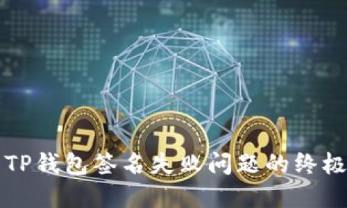 解决TP钱包签名失败问题的终极指南