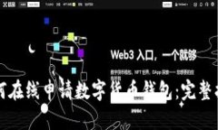 如何在线申请数字货币钱