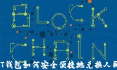 USDT钱包如何安全便捷地兑