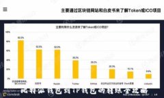      比特派钱包到TP钱包的