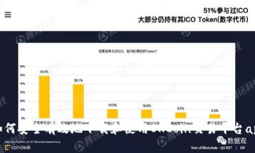 如何安全有效地下载和使用OKCoin交易平台app