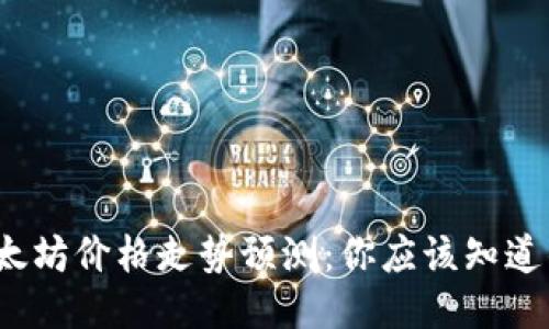 2023年以太坊价格走势预测：你应该知道的关键因素