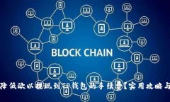 如何降低欧以提现到TP钱包