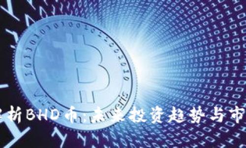 深入解析BHD币：未来投资趋势与市场潜力