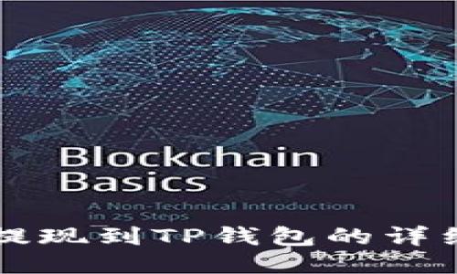 聚币提现到TP钱包的详细指南