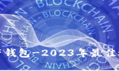 好用的数字资产钱包-2023年最佳选择与使用指南