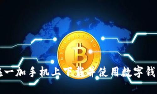 如何在一加手机上下载并使用数字钱包应用