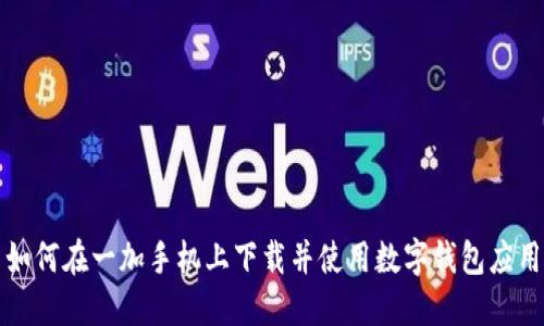 如何在一加手机上下载并使用数字钱包应用