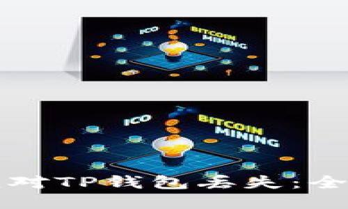 如何应对TP钱包丢失：全面指南