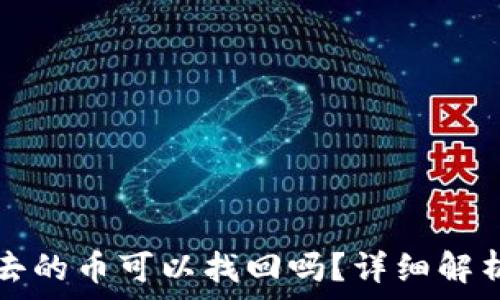   
TP钱包转出去的币可以找回吗？详细解析与解决办法