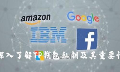 深入了解TP钱包私钥及其重要性