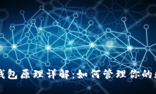虚拟币钱包原理详解：如何管理你的数字资产