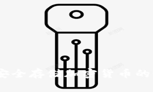 冷钱包：安全存储加密货币的最佳选择