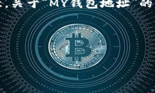 要创建一个易于大众且的，我将为您提供一个范例和相关关键词。请注意，关于“MY钱包地址”的具体内容要求您提供更多背景信息，以便于撰写更为准确和有用的内容。

### 和关键词

```xml
如何安全管理MY钱包地址：详细指南与最佳实践
