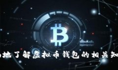 biao ti/biao ti虚拟币钱包追