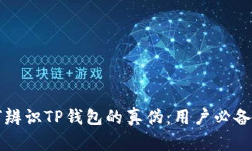 如何辨识TP钱包的真伪：用户必备指南