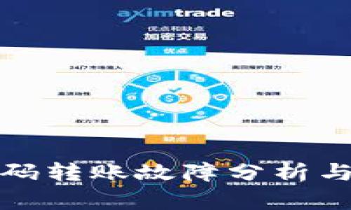 TP钱包扫码转账故障分析与解决方案