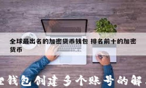 小狐狸钱包创建多个账号的解决方法