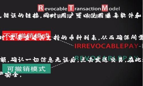如何安全访问TP钱包唯一官网地址
keywordsTP钱包官网, TP钱包地址, 钱包安全, 区块链钱包/keywords

content
内容主体大纲
ol
    li引言/li
    liTP钱包是什么？/li
    li访问TP钱包唯一官网地址的重要性/li
    li如何找到TP钱包唯一官网地址/li
    liTP钱包的安全性分析/li
    li常见问题与解答/li
    li总结与建议/li
/ol

引言
随着数字货币的普及，钱包的安全性和便利性变得越发重要。TP钱包作为一款流行的区块链钱包，其官网地址对于用户来说至关重要。本文将深入探讨如何安全地访问TP钱包唯一官网地址，并回答用户在使用过程中常见的问题。

TP钱包是什么？
TP钱包是一款支持多种数字货币的区块链钱包，它提供了方便的数字资产管理方案。用户可以通过TP钱包方便地进行数字货币的存储、转账和交易。

访问TP钱包唯一官网地址的重要性
访问TP钱包的唯一官网地址可以帮助用户避免钓鱼网站和其他网络威胁。确保访问官网是使用钱包的第一步，直接影响到资产的安全性。

如何找到TP钱包唯一官网地址
在互联网时代，我们需要通过可靠的信息来源找到TP钱包的官方地址。用户可以通过社交媒体、数字货币相关论坛以及官方公告获取最新的官网链接。

TP钱包的安全性分析
资金安全是每个数字货币用户关注的重点。我们将分析TP钱包在安全性方面的措施，包括私钥管理、双重认证等，帮助用户增强安全意识。

常见问题与解答
在使用TP钱包的过程中，用户可能会遇到各种问题。我们整理了七个最常见的相关问题，分别进行详细解答，以提高用户使用TP钱包的信心。

总结与建议
总而言之，安全地访问TP钱包唯一官网地址至关重要。在使用过程中，用户应保持警觉并采取必要的安全措施以保护个人资产。
/content
  
详细问题介绍
  
问题1：如何判断TP钱包官网地址的真实性？
判断TP钱包官网地址的真实性，首先要依赖于其他可靠来源的信息。用户可以通过主流的数字货币媒体、社交平台以及讨论区验证链接的真实性。许多官网还会在不同平台上发布验证信息，以防止钓鱼网站。其次，通过SSL证书查看网址是否以“https”开头也是一个好方法。此外，定期在社交媒体上关注TP钱包的官方账号，获取最新信息也是一项可靠的措施。

问题2：TP钱包的安全性有什么保障？
TP钱包在安全性方面采取了诸多措施。首先是私钥管理，TP钱包用户的私钥是独立存储的，且不会上传至网络。其次，TP钱包支持双重认证，增加了账号被盗风险。另外，钱包还定期进行安全审计，并向用户推荐使用强密码。用户在查看和处理资产时，也应该养成良好的安全习惯，以最大限度降低资产被盗的风险。

问题3：在什么情况下需要更改TP钱包的安全设置？
在TP钱包应用程序中，一旦发现账户异常，比如突然有不明交易，或接到可疑信息，都应该立即更改安全设置。另外，如果用户的设备被黑客攻击或者感染了恶意软件，及时更改密码及设置也应成为首要任务。定期检查账户交易记录与设置信息，及时更新安全设置，可以更好地保护用户的数字资产。

问题4：如何更好地备份TP钱包？
备份TP钱包是资产安全的基础之一。用户可以在钱包中查看备份选项，通常TP钱包会提供助记词和私钥的备份功能。用户应当将助记词记录在安全的地方，妥善保管，避免信息泄露。此外，定期进行钱包数据备份，建议使用硬件设备进行离线备份，这样即使受到网络攻击，也能快速恢复钱包数据。

问题5：使用TP钱包时如何防止网络钓鱼？
防止网络钓鱼的方法主要包括：保持警惕，不轻信通过电子邮件、短信等方式发送的链接。使用TP钱包时确保地址正确，定期清理浏览器缓存，以避免自动填充错误的链接。同时，用户可以使用杀毒软件和防火墙来辅助防范钓鱼攻击。对于网络上传播的最新钓鱼手法，用户也应保持关注，及时学习网络安全知识。

问题6：TP钱包是否支持多种数字货币？
是的，TP钱包支持多种主流数字货币，包括BTC、ETH等。用户可以通过钱包方便地管理不同类型的数字资产。为了更好地管理不同的币种，用户在选择TP钱包时，需要查看其支持的币种列表，从而确保所需的数字资产都可以在该钱包中存储和交易。

问题7：如何正确使用TP钱包进行交易？
使用TP钱包进行交易的步骤相对简单。首先需要确保您的钱包已安装完毕，并完成了安全设置。接着，您需要选择想要交易的币种，输入接收方地址和交易金额。确认一切信息无误后，点击发送交易。在此过程中，尽量保持网络的稳定性，确保交易信息能顺利送达，不会出现网络延迟导致的错误。

最后，TP钱包作为数字货币管理的一个重要工具，需要用户在使用过程中做好安全防护，以上问题的解答希望能帮助用户更好地使用TP钱包，保护自己的资产安全。