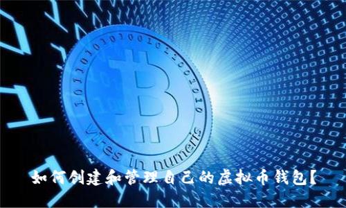 如何创建和管理自己的虚拟币钱包？