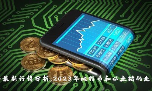 虚拟币最新行情分析：2023年比特币和以太坊的走势趋势