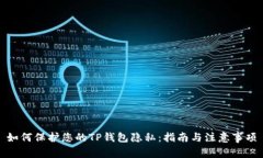 如何保护您的TP钱包隐私：