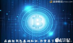 区块链钱包基础知识：你