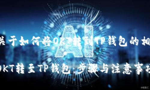 以下是关于如何将OKT转到TP钱包的相关内容：

如何将OKT转至TP钱包：步骤与注意事项