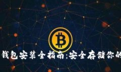 手机加密钱包安装全指南