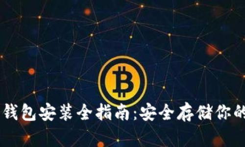 手机加密钱包安装全指南：安全存储你的数字资产