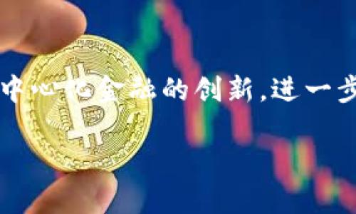    TP钱包可以买合约吗？全面解析与指导  / 

 guanjianci  TP钱包, 合约购买, 数字资产, 加密货币  /guanjianci 

### 内容主体大纲

1. **引言**
   - TP钱包简介
   - 合约的基本概念
   - DApp和DeFi的关系

2. **TP钱包的功能概述**
   - 钱包类型
   - 多种资产管理
   - 安全性与隐私保护

3. **什么是合约？**
   - 合约的定义及其类型
   - 合约在区块链中的应用
   - 合约的操作方式

4. **TP钱包是否支持合约购买？**
   - TP钱包的合约功能解析
   - 用户如何通过TP钱包购买合约

5. **如何在TP钱包中进行合约交易？**
   - 步骤详解
   - 注意事项
   - 交易后的保障措施

6. **TP钱包合约购买的优缺点**
   - 优势分析
   - 潜在风险与对策

7. **常见问题解答（FAQ）**
   - TP钱包的安全性如何？
   - 合约交易的手续费是什么？
   - 如何找到账户的合约记录？
   - 合约买卖与现货买卖的区别是什么？
   - TP钱包对新手友好吗？
   - 如何进行合约分析和决策？
   - TP钱包的未来发展趋势是什么？

### 引言

随着数字资产的普及，更多的用户开始接触和使用各类数字钱包。而TP钱包，由于其用户友好和功能强大的特点，在用户中逐渐获得了人气。然而，许多用户会问，TP钱包是否可以进行合约的购买和交易？本篇文章将全面解析TP钱包的功能和合约的相关信息。

### TP钱包的功能概述

TP钱包不仅支持多种数字货币的存储和转账，还具备一些额外的功能，比如DApp浏览及智能合约支持。TP钱包将数字资产的管理变得十分方便，并且注重用户的安全性与隐私保护。

### 什么是合约？

合约，特别是在区块链技术中，通常指代智能合约。智能合约是程序化的合约，可以自动执行合同条款，而无需中介参与。这些合约在区块链上执行，并确保所有交易是安全和透明的。

### TP钱包是否支持合约购买？

TP钱包作为一款综合性数字钱包，确实支持合约的买卖。用户可以直接在钱包中进行合约的选择、交易和管理。此部分将深入讨论如何利用TP钱包来进行合约交易。

### 如何在TP钱包中进行合约交易？

在TP钱包中进行合约交易的过程应该有序进行，用户需按照步骤进行，确保交易的顺利与安全。此外，了解交易后的保障措施同样重要。

### TP钱包合约购买的优缺点

每种工具都有其自身的优缺点。TP钱包在合约购买方面虽然有其独到之处，但仍需警惕存在的风险与挑战。本部分将对此进行详细分析。

### 常见问题解答（FAQ）

#### TP钱包的安全性如何？
TP钱包在安全性方面采用了多重加密技术，确保用户的私钥和资产安全。同时支持多种身份验证方式，以增强账户保护级别。然而，用户自身的安全意识同样重要，定期更改密码和开启双重身份验证都会提升安全。保持软件版本的更新也是一个保障措施，确保无法被攻击的漏洞被及时修补。

#### 合约交易的手续费是什么？
在进行合约交易时，用户需要支付一定的手续费，这个费用通常由网络拥堵程度和交易复杂程度决定。这个费用会随着市场情况的变化而波动。TP钱包会在交易执行前显示具体的手续费，建议用户在交易前仔细查看，以避免不必要的损失。

#### 如何找到账户的合约记录？
在TP钱包中，用户可以通过资产管理页面来查看历史交易记录，包括合约的买卖记录。每一笔交易的详情，例如时间、金额以及状态，都可以在交易记录中找到。用户也可以利用区块链浏览器对其交易进行查询，以确保交易的透明性。

#### 合约买卖与现货买卖的区别是什么？
合约买卖和现货买卖在交易机制上存在显著差异。现货买卖是指用户直接购买和出售真实的资产，而合约买卖则是基于未来的资产价格进行的相关合约交易。合约交易可以实现更灵活的杠杆操作，但伴随的风险也更大，因此合适的策略与分析工具是必不可少的。

#### TP钱包对新手友好吗？
TP钱包因其直观的界面和简洁的操作流程，被认为对新手相对友好。用户可以通过简单的设置和快捷的指南，快速了解最基本的功能。然而，为了更深入地了解合约交易及其他高级功能，便捷的学习资源和社群支持也是相当重要的。

#### 如何进行合约分析和决策？
进行合约分析需要用户具备一定的市场知识和分析能力。投资者可以利用基础图表分析、技术分析及市场动态等工具进行决策。此外，市场消息、行业报告和专家意见也都是决策的重要参考点。保持信息的灵通与透明，将帮助投资者缩可能的风险。

#### TP钱包的未来发展趋势是什么？
TP钱包未来将会整合更多的金融服务，提升用户体验和安全性。随着区块链技术的发展，TP钱包也可能会增强智能合约功能，注重去中心化金融的创新，进一步成为用户数字资产管理的重要工具。未来，用户会看到更多的DApp和DeFi项目在TP钱包中合理使用。

以上内容为对TP钱包与合约购买的详细解析，后续可以根据需要进行深入阐述，达到要求的字数。