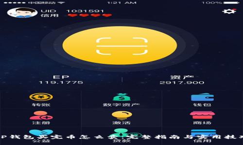 TP钱包买完币怎么卖：完整指南与实用技巧