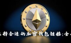 如何选择合适的加密钱包