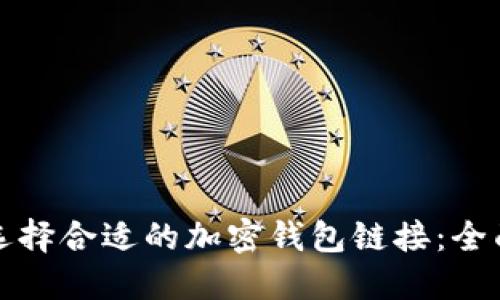 如何选择合适的加密钱包链接：全面指南