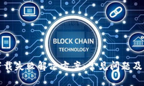 TP钱包下载失败解决方案：常见问题及解决技巧